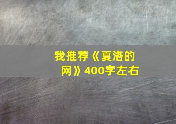 我推荐《夏洛的网》400字左右