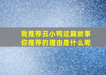 我推荐丑小鸭这篇故事你推荐的理由是什么呢