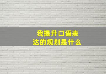 我提升口语表达的规划是什么