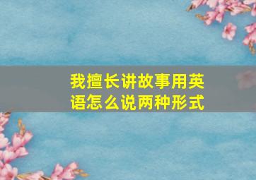 我擅长讲故事用英语怎么说两种形式