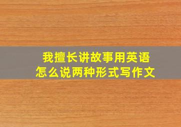 我擅长讲故事用英语怎么说两种形式写作文