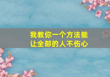 我教你一个方法能让全部的人不伤心