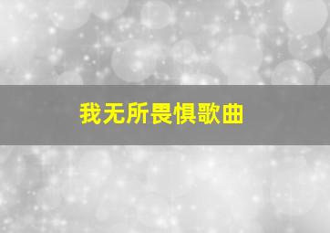 我无所畏惧歌曲