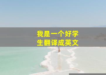 我是一个好学生翻译成英文