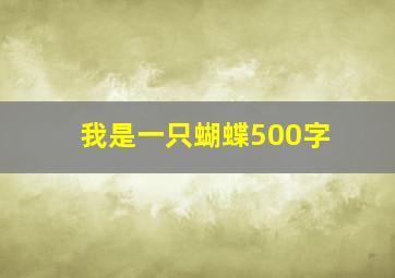 我是一只蝴蝶500字