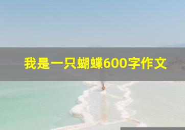 我是一只蝴蝶600字作文