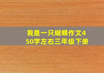 我是一只蝴蝶作文450字左右三年级下册