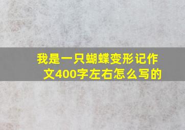 我是一只蝴蝶变形记作文400字左右怎么写的