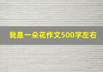 我是一朵花作文500字左右