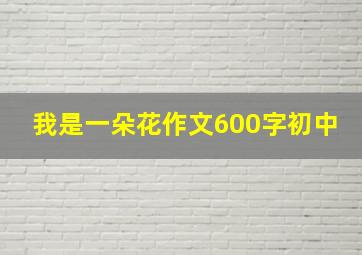 我是一朵花作文600字初中