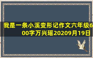 我是一条小溪变形记作文六年级600字万兴瑶20209月19日