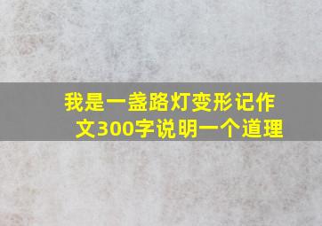 我是一盏路灯变形记作文300字说明一个道理