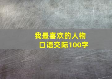 我最喜欢的人物口语交际100字