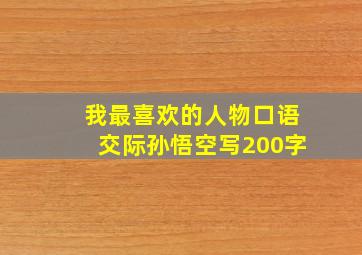 我最喜欢的人物口语交际孙悟空写200字