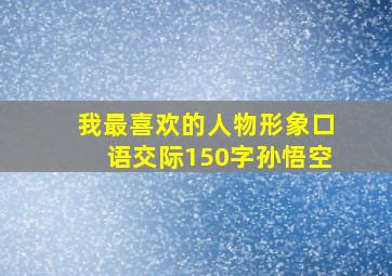 我最喜欢的人物形象口语交际150字孙悟空