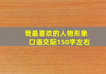 我最喜欢的人物形象口语交际150字左右