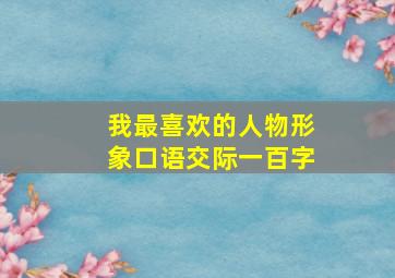 我最喜欢的人物形象口语交际一百字