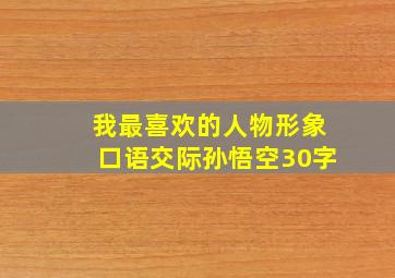 我最喜欢的人物形象口语交际孙悟空30字