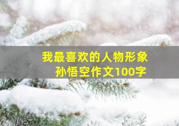 我最喜欢的人物形象孙悟空作文100字