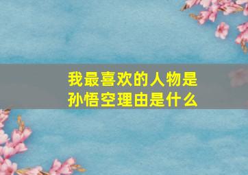 我最喜欢的人物是孙悟空理由是什么