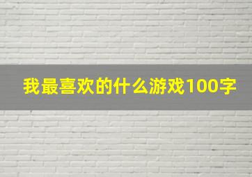 我最喜欢的什么游戏100字