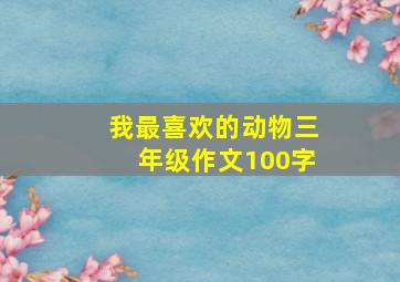 我最喜欢的动物三年级作文100字