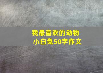 我最喜欢的动物小白兔50字作文