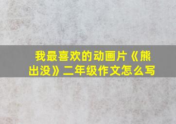 我最喜欢的动画片《熊出没》二年级作文怎么写