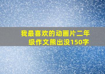 我最喜欢的动画片二年级作文熊出没150字