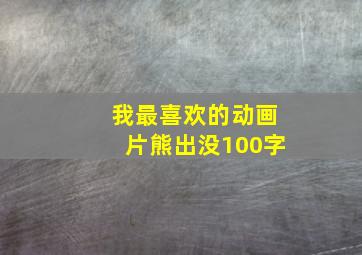 我最喜欢的动画片熊出没100字