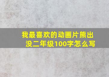 我最喜欢的动画片熊出没二年级100字怎么写