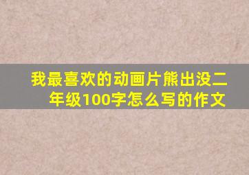 我最喜欢的动画片熊出没二年级100字怎么写的作文