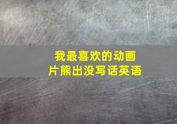 我最喜欢的动画片熊出没写话英语