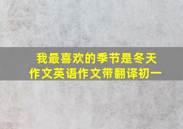 我最喜欢的季节是冬天作文英语作文带翻译初一