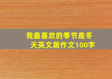 我最喜欢的季节是冬天英文版作文100字