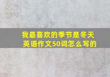 我最喜欢的季节是冬天英语作文50词怎么写的