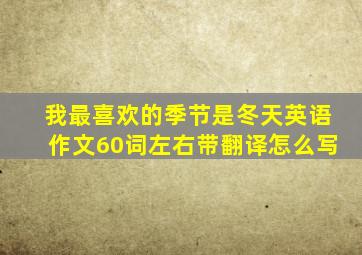 我最喜欢的季节是冬天英语作文60词左右带翻译怎么写