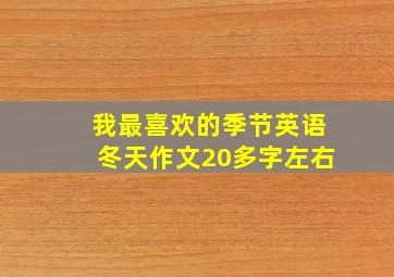 我最喜欢的季节英语冬天作文20多字左右