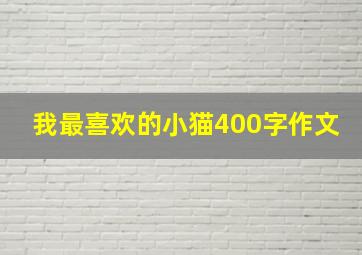 我最喜欢的小猫400字作文