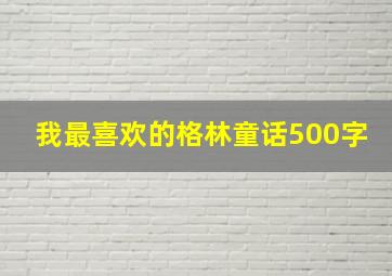 我最喜欢的格林童话500字