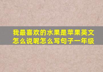 我最喜欢的水果是苹果英文怎么说呢怎么写句子一年级