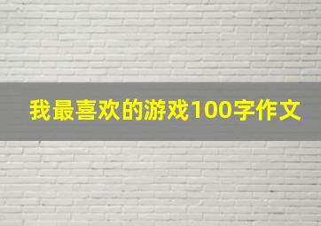 我最喜欢的游戏100字作文