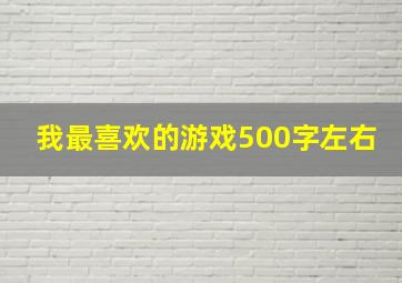 我最喜欢的游戏500字左右