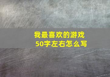 我最喜欢的游戏50字左右怎么写