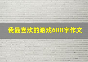 我最喜欢的游戏600字作文