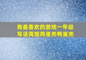 我最喜欢的游戏一年级写话简短鸡蛋壳鸭蛋壳