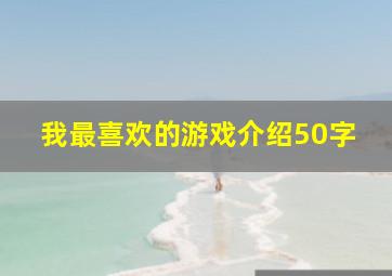 我最喜欢的游戏介绍50字