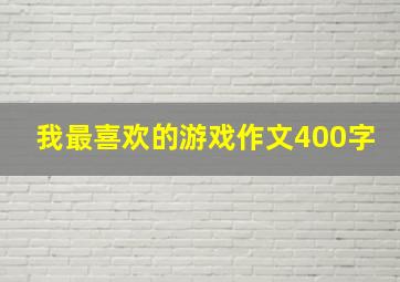 我最喜欢的游戏作文400字