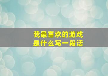 我最喜欢的游戏是什么写一段话