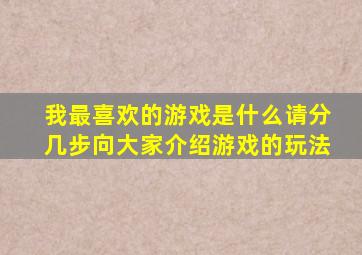 我最喜欢的游戏是什么请分几步向大家介绍游戏的玩法